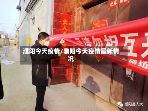 濮阳今天疫情/濮阳今天疫情最新情况-第1张图片