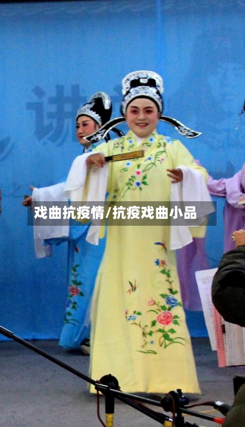 戏曲抗疫情/抗疫戏曲小品-第1张图片