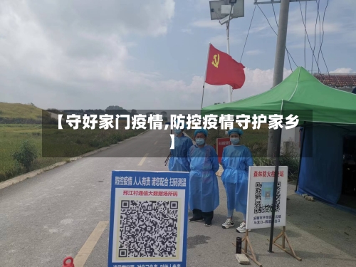 【守好家门疫情,防控疫情守护家乡】-第1张图片