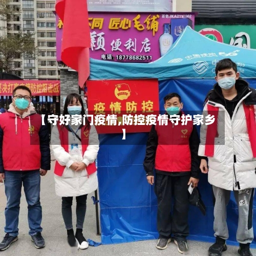 【守好家门疫情,防控疫情守护家乡】-第3张图片