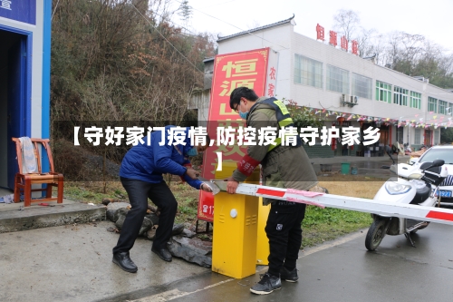 【守好家门疫情,防控疫情守护家乡】-第2张图片