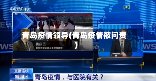 青岛疫情领导(青岛疫情被问责)-第1张图片