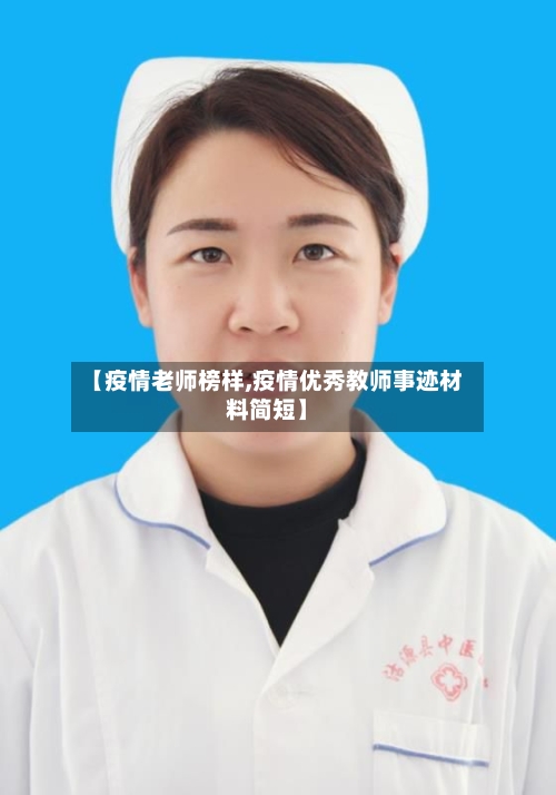 【疫情老师榜样,疫情优秀教师事迹材料简短】-第2张图片