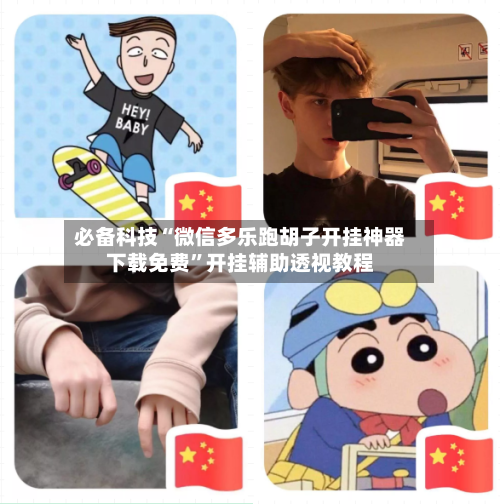必备科技“微信多乐跑胡子开挂神器下载免费	”开挂辅助透视教程-第3张图片