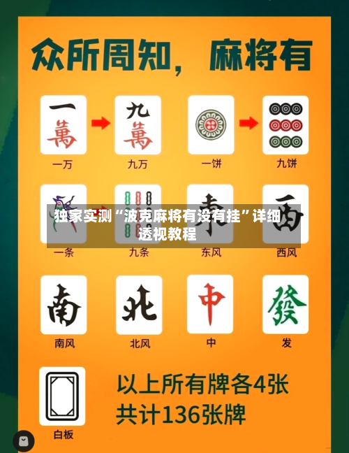 独家实测“波克麻将有没有挂”详细透视教程-第1张图片