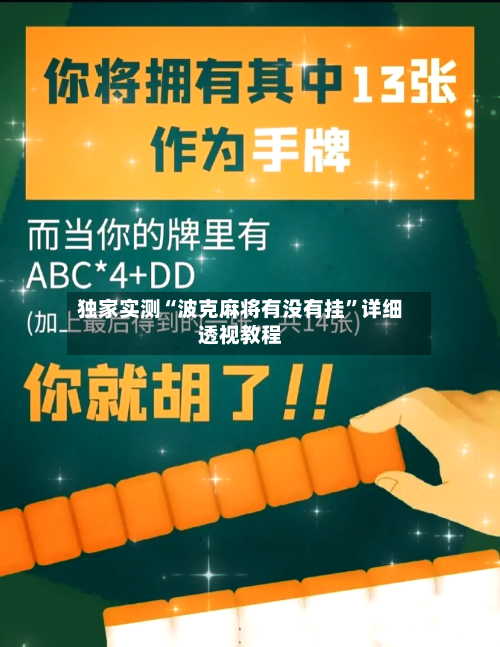 独家实测“波克麻将有没有挂	”详细透视教程-第2张图片
