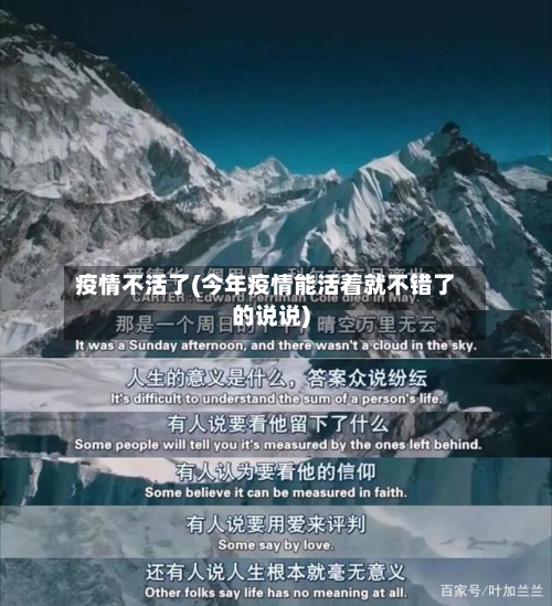 疫情不活了(今年疫情能活着就不错了的说说)-第1张图片