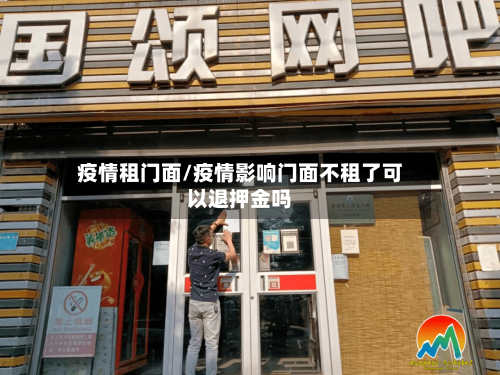 疫情租门面/疫情影响门面不租了可以退押金吗-第1张图片
