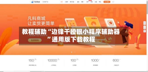 教程辅助“边锋干瞪眼小程序辅助器	”通用版下载教程-第1张图片