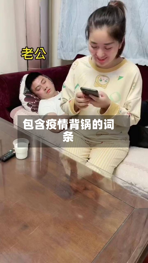 包含疫情背锅的词条-第1张图片