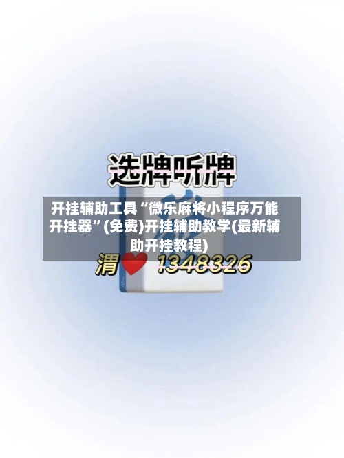 开挂辅助工具“微乐麻将小程序万能开挂器”(免费)开挂辅助教学(最新辅助开挂教程)-第1张图片