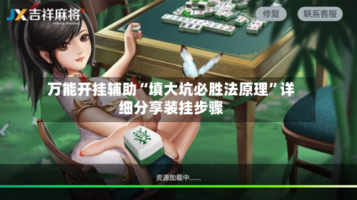 万能开挂辅助“填大坑必胜法原理”详细分享装挂步骤-第3张图片