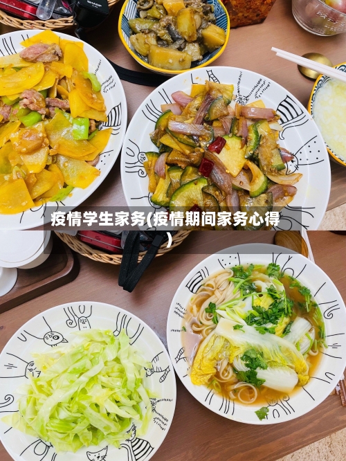 疫情学生家务(疫情期间家务心得)-第1张图片