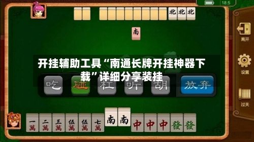开挂辅助工具“南通长牌开挂神器下载”详细分享装挂-第1张图片