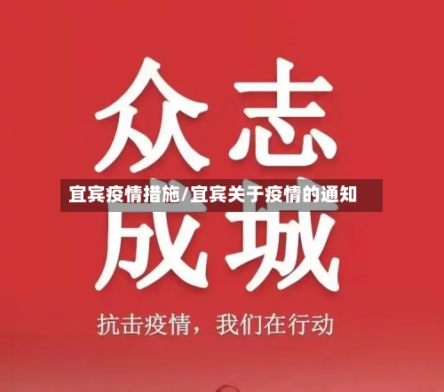 宜宾疫情措施/宜宾关于疫情的通知-第1张图片