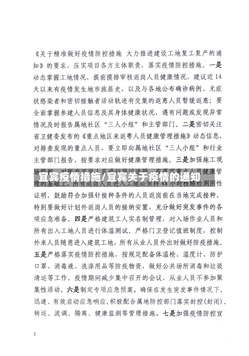 宜宾疫情措施/宜宾关于疫情的通知-第3张图片