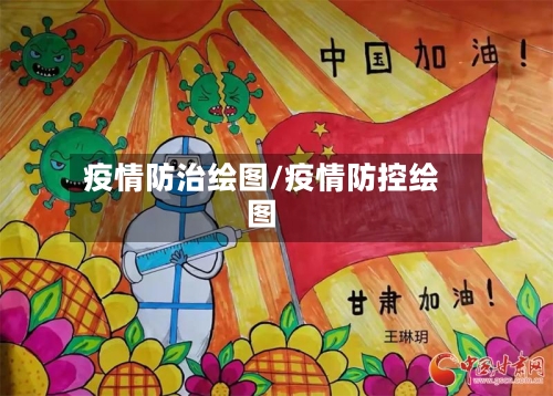 疫情防治绘图/疫情防控绘图-第1张图片