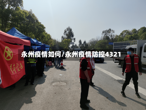 永州疫情如何/永州疫情防控4321-第1张图片