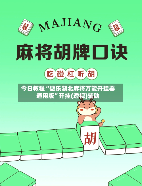 今日教程“微乐湖北麻将万能开挂器通用版”开挂(透视)辅助-第1张图片