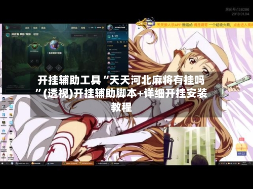开挂辅助工具“天天河北麻将有挂吗”(透视)开挂辅助脚本+详细开挂安装教程-第2张图片