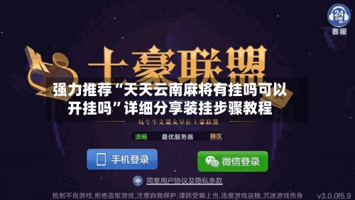 强力推荐“天天云南麻将有挂吗可以开挂吗”详细分享装挂步骤教程-第3张图片