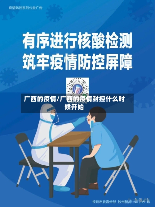 广西的疫情/广西的疫情封控什么时候开始-第1张图片