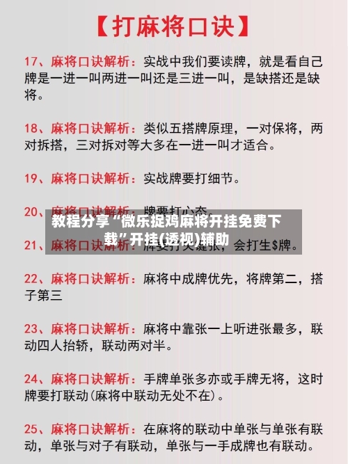 教程分享“微乐捉鸡麻将开挂免费下载”开挂(透视)辅助-第1张图片