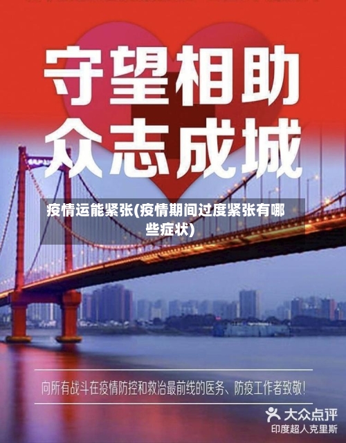 疫情运能紧张(疫情期间过度紧张有哪些症状)-第1张图片