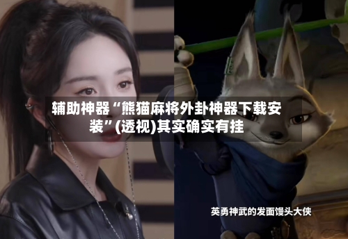辅助神器“熊猫麻将外卦神器下载安装	”(透视)其实确实有挂-第1张图片