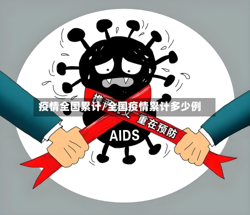 疫情全国累计/全国疫情累计多少例-第1张图片