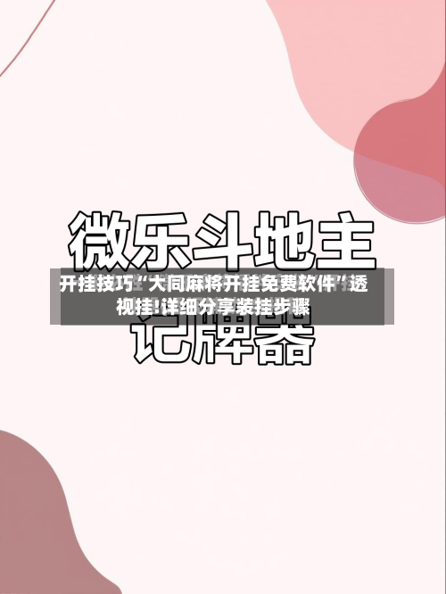 开挂技巧“大同麻将开挂免费软件	”透视挂!详细分享装挂步骤-第1张图片