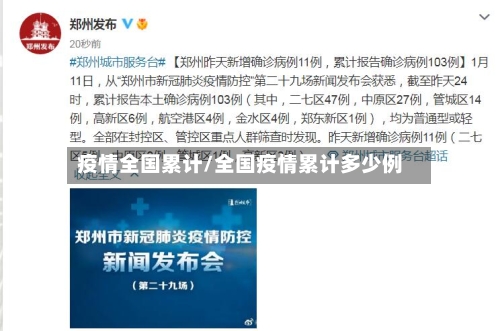 疫情全国累计/全国疫情累计多少例-第2张图片