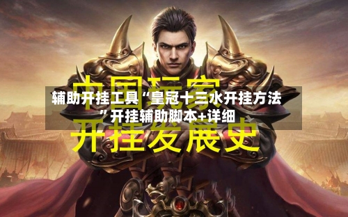 辅助开挂工具“皇冠十三水开挂方法”开挂辅助脚本+详细-第1张图片