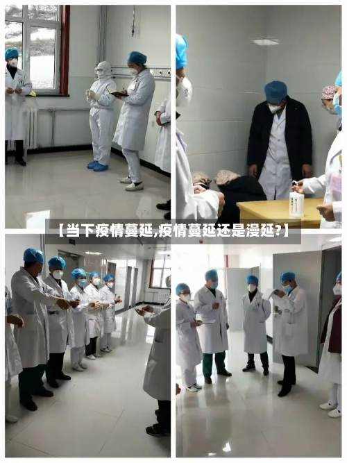 【当下疫情蔓延,疫情蔓延还是漫延?】-第1张图片