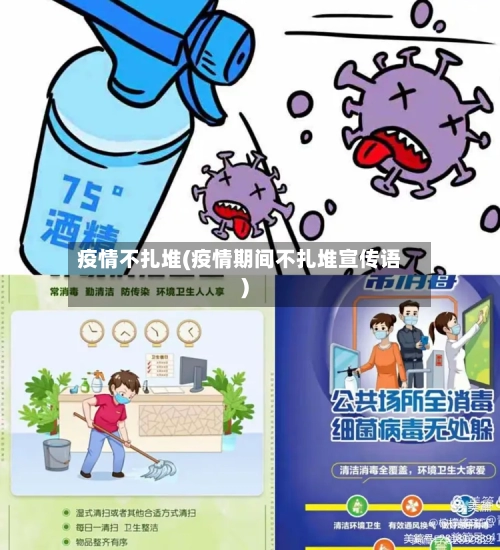 疫情不扎堆(疫情期间不扎堆宣传语)-第1张图片