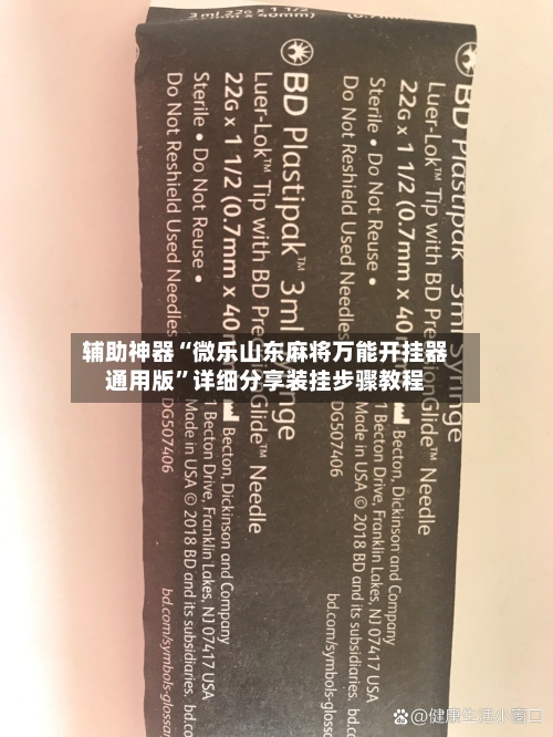 辅助神器“微乐山东麻将万能开挂器通用版	”详细分享装挂步骤教程-第2张图片