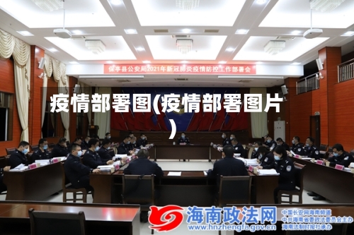 疫情部署图(疫情部署图片)-第1张图片