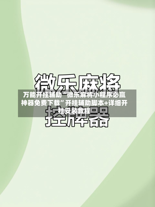 万能开挂辅助“微乐麻将小程序必赢神器免费下载”开挂辅助脚本+详细开挂安装教程-第1张图片