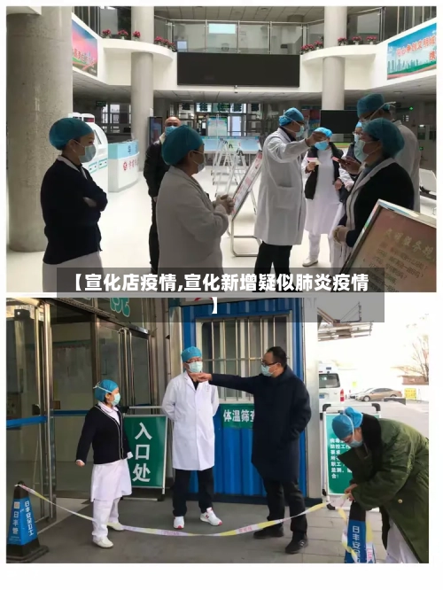 【宣化店疫情,宣化新增疑似肺炎疫情】-第1张图片