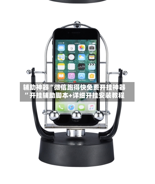 辅助神器“微信跑得快免费开挂神器”开挂辅助脚本+详细开挂安装教程-第1张图片