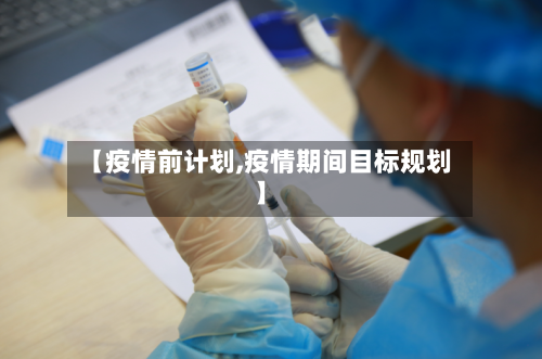 【疫情前计划,疫情期间目标规划】-第1张图片