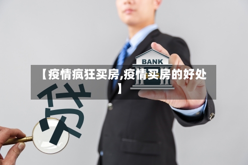 【疫情疯狂买房,疫情买房的好处】-第1张图片