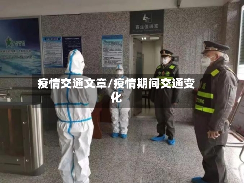 疫情交通文章/疫情期间交通变化-第1张图片