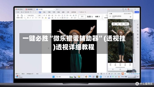 一键必胜“微乐掼蛋辅助器	”(透视挂)透视详细教程-第1张图片