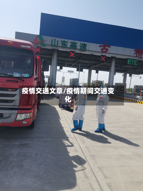 疫情交通文章/疫情期间交通变化-第2张图片