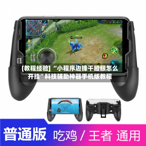 [教程经验] “小程序边锋干瞪眼怎么开挂	”科技辅助神器手机版教程-第1张图片
