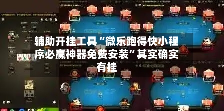 辅助开挂工具“微乐跑得快小程序必赢神器免费安装	”其实确实有挂-第1张图片