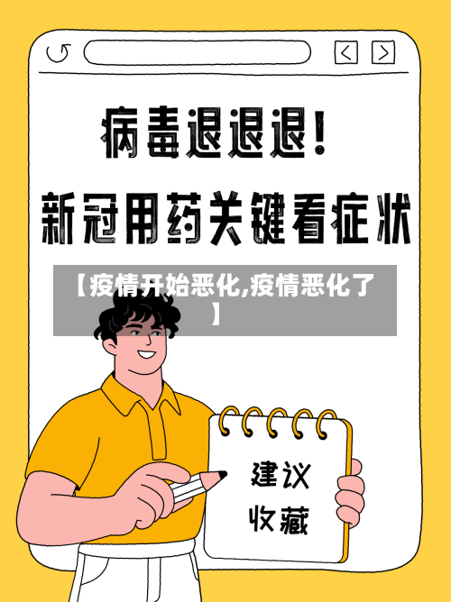 【疫情开始恶化,疫情恶化了】-第1张图片