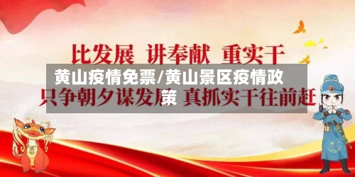 黄山疫情免票/黄山景区疫情政策-第1张图片