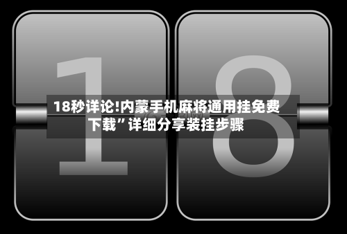 18秒详论!内蒙手机麻将通用挂免费下载”详细分享装挂步骤-第2张图片